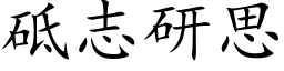 砥志研思 (楷体矢量字库)