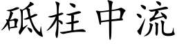 砥柱中流 (楷体矢量字库)