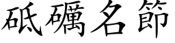 砥礪名節 (楷体矢量字库)