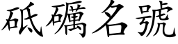 砥礪名号 (楷体矢量字库)