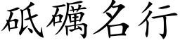 砥礪名行 (楷体矢量字库)