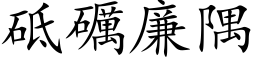 砥礪廉隅 (楷体矢量字库)