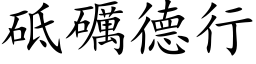 砥礪德行 (楷体矢量字库)