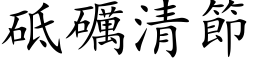 砥礪清節 (楷体矢量字库)