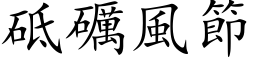 砥礪風節 (楷体矢量字库)