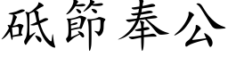 砥节奉公 (楷体矢量字库)