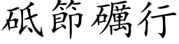 砥节礪行 (楷体矢量字库)