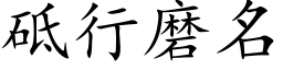 砥行磨名 (楷体矢量字库)