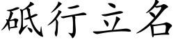 砥行立名 (楷体矢量字库)