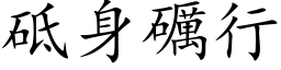 砥身礪行 (楷体矢量字库)