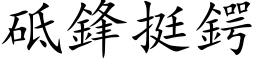 砥锋挺鍔 (楷体矢量字库)