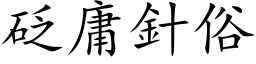 砭庸針俗 (楷体矢量字库)