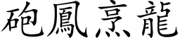 砲鳳烹龍 (楷体矢量字库)