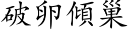 破卵傾巢 (楷体矢量字库)