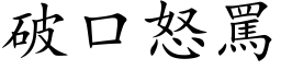 破口怒骂 (楷体矢量字库)