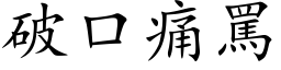 破口痛骂 (楷体矢量字库)