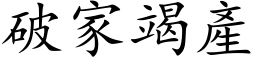 破家竭產 (楷体矢量字库)