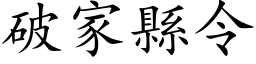 破家县令 (楷体矢量字库)