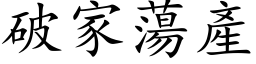 破家蕩產 (楷体矢量字库)