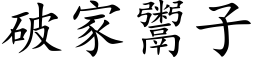 破家鬻子 (楷体矢量字库)