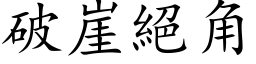 破崖絕角 (楷体矢量字库)