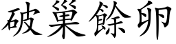 破巢余卵 (楷体矢量字库)