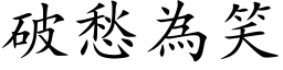 破愁为笑 (楷体矢量字库)