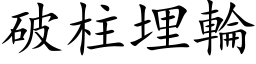 破柱埋輪 (楷体矢量字库)