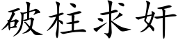 破柱求奸 (楷体矢量字库)