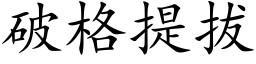 破格提拔 (楷体矢量字库)