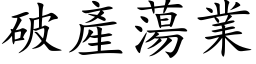 破產蕩業 (楷体矢量字库)