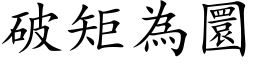 破矩為圜 (楷体矢量字库)