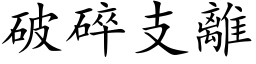 破碎支離 (楷体矢量字库)