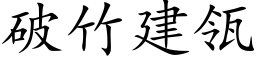 破竹建瓴 (楷体矢量字库)