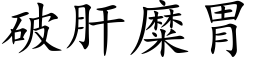 破肝糜胃 (楷体矢量字库)