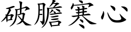 破胆寒心 (楷体矢量字库)