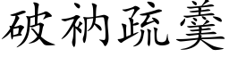 破衲疏羹 (楷体矢量字库)