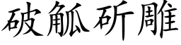 破觚斫雕 (楷体矢量字库)