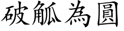 破觚為圓 (楷体矢量字库)