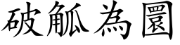 破觚為圜 (楷体矢量字库)