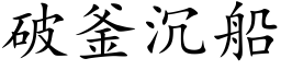 破釜沉船 (楷体矢量字库)