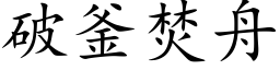 破釜焚舟 (楷体矢量字库)