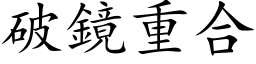 破镜重合 (楷体矢量字库)