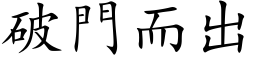 破门而出 (楷体矢量字库)