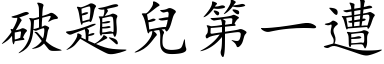 破題兒第一遭 (楷体矢量字库)