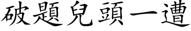 破題兒頭一遭 (楷体矢量字库)