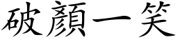 破顏一笑 (楷体矢量字库)