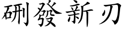 硎發新刃 (楷体矢量字库)