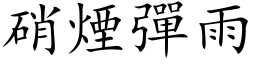 硝煙彈雨 (楷体矢量字库)