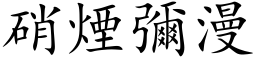 硝煙彌漫 (楷体矢量字库)